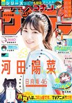 [Shonen Sunday] 週刊少年サンデー 2022.03.16 No.14 日向坂46・河田陽菜