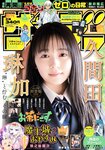 [Shonen Sunday] 2021 No.14 (久間田琳加)