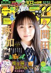 [Shonen Sunday] 2021 No.14 (久間田琳加)