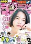 [Shonen Sunday] 2021 No.08 (新田あゆな)