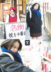 [Shonen Sunday] 2021 No.08 (新田あゆな)