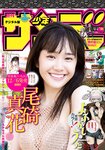 [Shonen Sunday] 2019 No.51 尾碕真花