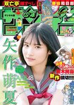 [Shonen Sunday] 2019 No.27 矢作萌夏