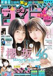 [Shonen Sunday] 2021 No.02-03 (田村保乃 大園玲)