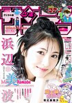 [Shonen Sunday] 2020 No.21 (浜辺美波)
