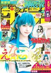 [Shonen Sunday] 週刊少年サンデー 2022.09.14 No.40 えなこ