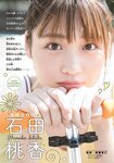 [Shonen Sunday] 2019 No.46 石田桃香