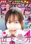 [Shonen Sunday] 2020 No.07 山下美月