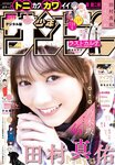 [Shonen Sunday] 週刊少年サンデー 2022.03.02 No.12 乃木坂46・田村真佑