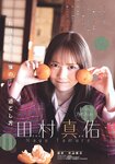 [Shonen Sunday] 週刊少年サンデー 2022.03.02 No.12 乃木坂46・田村真佑