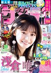 [Shonen Sunday] 週刊少年サンデー 2022.02.23 No.11 浅倉唯