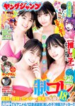 [Young Jump] 2023 No.19 蓬莱舞 石井優希 麻生果恩 松島かのん