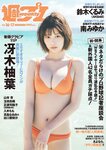 [Weekly Playboy] 2023 No.16-17 冴木柚葉 鈴木くるみ 山本杏 南みゆか 玉田志織 正源司陽子 入來もも 出口亜梨沙 真島なおみ
