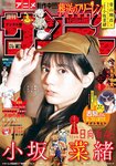 [Shonen Sunday] 週刊少年サンデー 2023.04.12 No.18 小坂菜緒