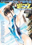 週プレPREMIUM 2022上半期グラビア傑作選