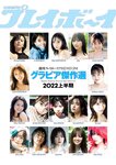週プレPREMIUM 2022上半期グラビア傑作選