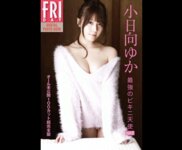 FRIDAYデジタル写真集 小日向ゆか『最強のビキニ天使 vol.2』完全版