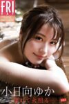 FRIDAYデジタル写真集 小日向ゆか『濡れて、火照る vol.1』完全版