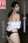 FRIDAYデジタル写真集 永尾まりや ヤンチャな小悪魔 vol.3 未公開107カット完全版