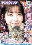 [Young Jump] 2023 No.24 (筒井あやめ 要あい 大瀧沙羅)
