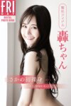 FRIDAYデジタル写真集 整形アイドル轟ちゃん まさかの初裸身 vol.2 (20カット)