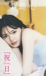 [Weekly Playboy] 2023.05.22 No.21 桑島海空 李 始燕 いけちゃん 武藤十夢 マーフィー波奈 青島心 白間美瑠