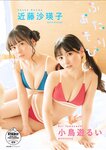 [STRiKE! DIGITAL PHOTOBOOK 028] Rui Takanashi 小鳥遊るい ＆ Saeko Kondo 近藤沙瑛子 - Playing together ふたりあそび (2023-05-12)