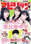 [Big Comic Spirits] 2023 No.24 (私立恵比寿中学 他)