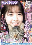 [Young Jump] 週刊ヤングジャンプ 2023.05.25 No.24 筒井あやめ 乃木坂46 要あい 大瀧沙羅