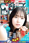 [Shonen Sunday] 週刊少年サンデー 2023.05.25 No.24 正源司陽子