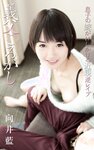 [Photobook] Ai Mukai 向井藍 – Father-in-law roll 義父ころがし (2016-09-14)
