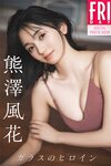 [FRIDAY Digital Photobook] Fuka Kumazawa 熊澤風花 – Glass heroine ガラスのヒロイン (2023-05-11)