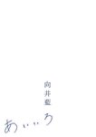 [Photobook] Ai Mukai 向井藍 1st写真集『あいいろ』[75P]