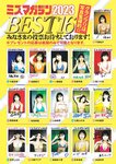 [Young Magazine] 週刊ヤングマガジン 2023.05.29 No.24 ミスマガジン2023 BEST16 年に一度の大イベント！