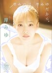 [STRiKE! DIGITAL PHOTOBOOK 027] Miyu Kishi 岸みゆ - Because Miyu Kishi is Miyu Kishi 岸みゆは、岸みゆだから。 (2023-05-12)