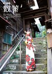 [Photobook] Sumire Uesaka 上坂すみれ – Flashback of Sumipe My life すみぺのフラッシュバック　マイライフ (2018-12-19)