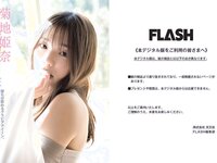 [FLASH] 2023 No.05.23 (菊地姫奈 北向珠夕 いけちゃん 橘和奈 他)