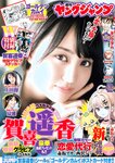 [Young Jump] 2023 No.22-23 (賀喜遥香 上田操 涼雅)