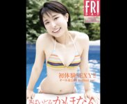 FRIDAYデジタル写真集 さばいどる かほなん 初体験SEXY! オール未公開 perfect ver 20カット