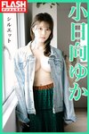 FLASHデジタル写真集 小日向ゆか シルエット (incomplete)