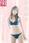 FRIDAYデジタル写真集 新條由芽 キラメキ美肌