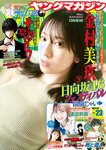 [Young Magazine] 週刊ヤングマガジン 2023.05.22 No.23 日向坂46 金村美玖 渡辺莉奈 水野舞菜
