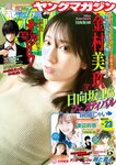 [Young Magazine] 週刊ヤングマガジン 2023.05.22 No.23 日向坂46 金村美玖 渡辺莉奈 水野舞菜