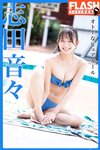 FLASHデジタル写真集　志田音々　オトナなピュアガール(2021-11-05)