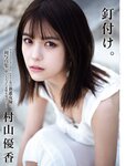 [FLASH] 2023.06.13 No.1691 豊田ルナ 黒嵜菜々子 當真あみ 村山優香 RaMu 木南美々 野々浦暖 花咲ひより 天野きき