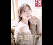 FRIDAYデジタル写真集 貴島明日香『美肌の女神』(20カット)