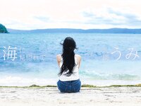 【特典映像付き！】海に見惚れて 八掛うみ【ヌード写真集】FANZA限定特別カット付き