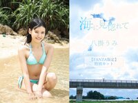 【特典映像付き！】海に見惚れて 八掛うみ【ヌード写真集】FANZA限定特別カット付き