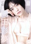 [Photobook] 2023.04.07 岡田彩夢 デジタル写真集 オトナチュラルの予感 (ヤングキング)