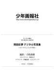 [Photobook] 2023.04.07 岡田彩夢 デジタル写真集 オトナチュラルの予感 (ヤングキング)